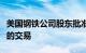 美国钢铁公司股东批准将公司出售给日本制铁的交易