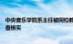 中央音乐学院系主任被同校教授举报校方通报：立即进行调查核实