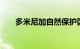 多米尼加自然保护区面积增至超30%