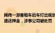 网传一游客租车后车灯出现划痕被高额索赔，官方通报：已退还押金，涉事公司被处罚