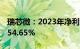 瑞芯微：2023年净利润1.35亿元，同比下降54.65%