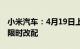 小米汽车：4月19日上午9点起将开启24小时限时改配