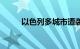 以色列多城市遭袭，目前1人受伤