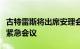 古特雷斯将出席安理会有关伊朗袭击以色列的紧急会议