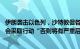 伊朗袭击以色列，沙特敦促各方保持最大限度克制 要求安理会采取行动“否则将有严重后果”