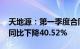 天地源：第一季度合同销售金额15.55亿元，同比下降40.52%