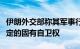 伊朗外交部称其军事行动是基于联合国宪章规定的固有自卫权