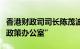 香港财政司司长陈茂波：今年中将设立“数字政策办公室”