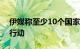 伊媒称至少10个国家帮助以色列对抗伊朗的行动