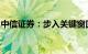 中信证券：步入关键窗口期，市场预期再平衡