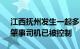 江西抚州发生一起多车相撞事故致1死5伤，肇事司机已被控制