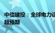 中信建投：全球电力设备景气周期时间跨度将超预期
