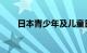 日本青少年及儿童日均上网时长增加