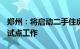 郑州：将启动二手住房“卖旧买新 以旧换新”试点工作