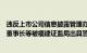 违反上市公司信息披露管理办法相关规定，鸿博股份及时任董事长等被福建证监局出具警示函