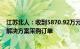 江苏北人：收到5870.92万元新能源汽车底盘智能制造整体解决方案采购订单