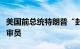 美国前总统特朗普“封口费”案开庭并挑选陪审员