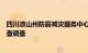 四川凉山州防震减灾服务中心副主任李春辉主动投案接受审查调查