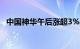 中国神华午后涨超3%，股价再创历史新高