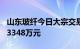 山东玻纤今日大宗交易成交600万股，成交额3348万元