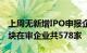 上周无新增IPO申报企业，截至4月14日各板块在审企业共578家