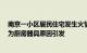 南京一小区居民住宅发生火情致1人受伤，官方通报：初判为厨房器具原因引发