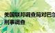 美国联邦调查局对巴尔的摩大桥坍塌事故展开刑事调查