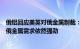 俄铝回应美英对俄金属制裁：不影响公司供应能力，全球对俄金属需求依然强劲