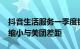 抖音生活服务一季度销售额超1000亿，但未缩小与美团差距