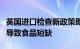 英国进口检查新政策即将实施，进口商：可能导致食品短缺