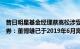 昔日明星基金经理蔡嵩松涉受贿牵涉国信证券分析师国信证券：董博雄已于2019年6月离职