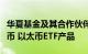 华夏基金及其合作伙伴将在香港推出现货比特币 以太币ETF产品