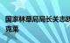 国家林草局局长关志鸥会见新西兰林业部长麦克莱