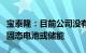 宝泰隆：目前公司没有碳基材料相关产品用于固态电池或储能