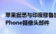 苹果据悉与印度穆鲁加帕 塔塔集团洽谈生产iPhone摄像头部件