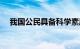 我国公民具备科学素质的比例达14.14%