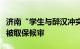 济南“学生与醉汉冲突被刑拘案”中被拘学生被取保候审