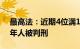 最高法：近期4位满12周岁不满14周岁未成年人被判刑