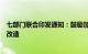 七部门联合印发通知：鼓励加强绿色低碳技术工艺装备升级改造