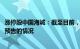 涨停股中国海诚：截至目前，不存在需要修正2023年度业绩预告的情况