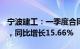 宁波建工：一季度合同金额累计约36.79亿元，同比增长15.66%