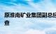 原淮南矿业集团副总经济师程晋峰接受审查调查