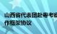 山西省代表团赴粤考察，两省签署全面战略合作框架协议