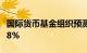 国际货币基金组织预测今年欧元区经济增长0.8%