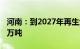 河南：到2027年再生金属产能力争达到1700万吨