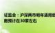 证监会：沪深两市明年适用组合财务指标触及退市的公司家数预计在30家左右