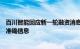 百川智能回应新一轮融资消息报道：存在误差，将适时披露准确信息