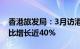 香港旅发局：3月访港旅客约340万人次，同比增长近40%