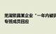 芜湖繁昌某企业“一年内被执法检查超200次”芜湖市调查专班成员回应