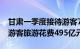 甘肃一季度接待游客7250万人次，初步测算游客旅游花费495亿元